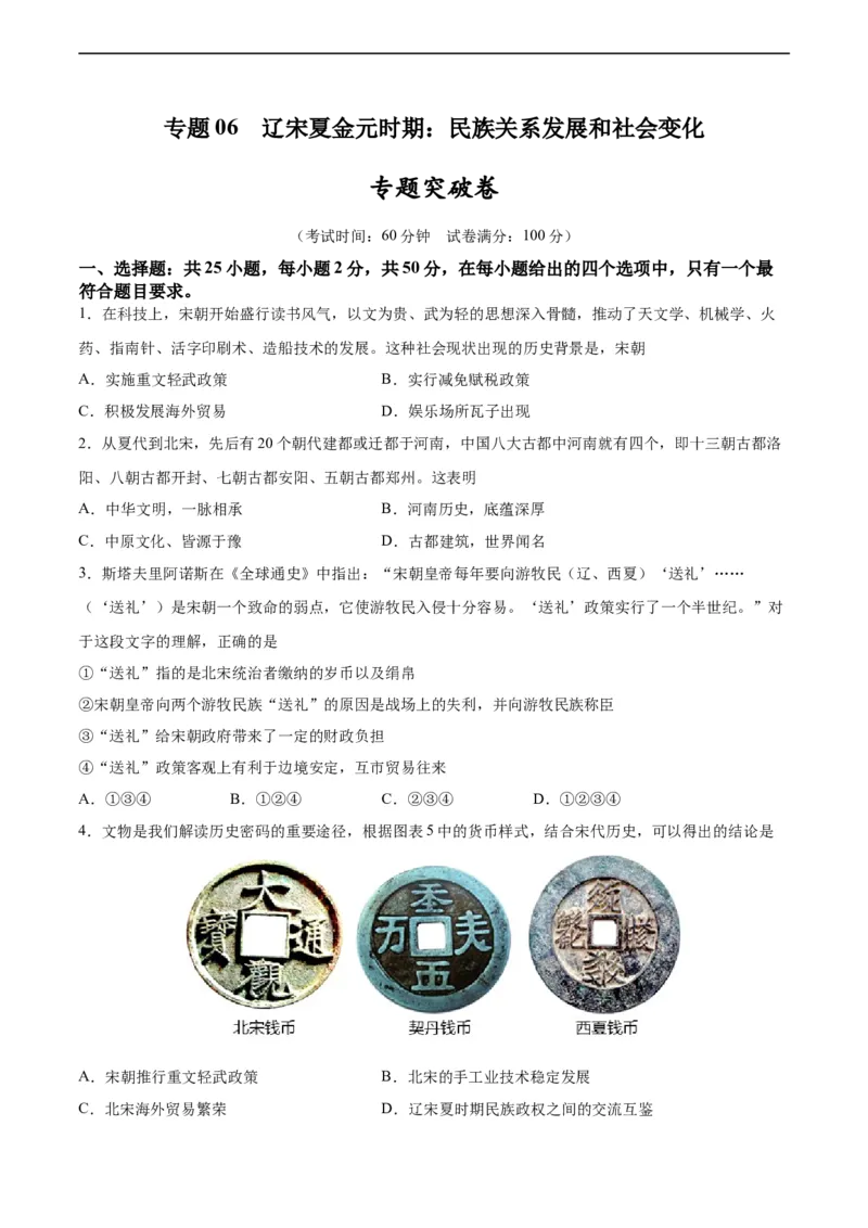 专题突破卷06辽宋夏金元时期：民族关系发展和社会变化（原卷版）_8历史中考复习_2024年中考复习资料_一轮复习资料_2024年中考历史一轮复习考点通关卷（部编版）_专题突破卷