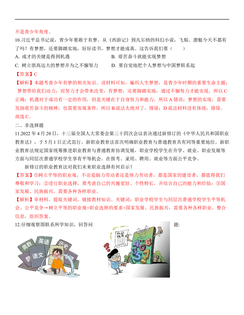 专题23：走向未来的少年（背诵清单+跟踪训练）（教师版）_9道法中考复习_2023年中考复习资料_一轮复习_2023年中考道德与法治一轮大单元复习过过过（部编版）
