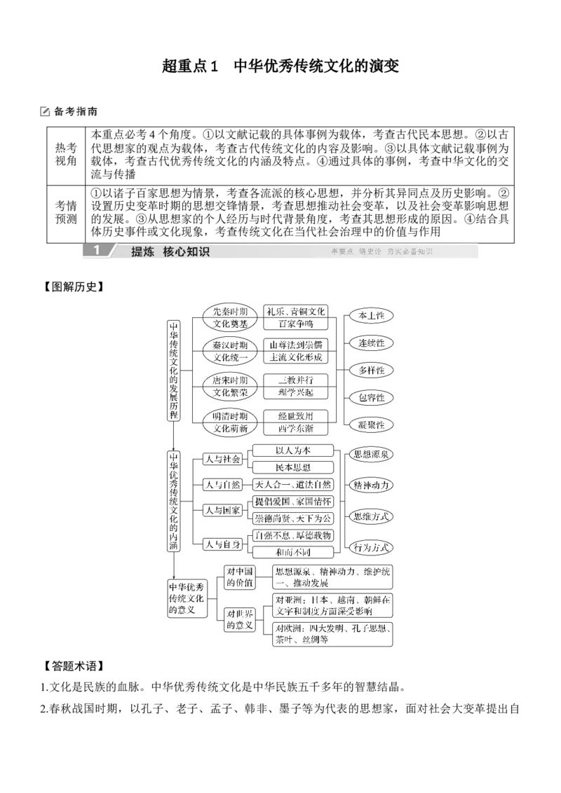 专题四　文以化人&mdash;&mdash;中国古代传统文化的交流与传承无答案_8历史中考复习_2026年中考复习（更新中）_高频考点2026年高考历史二轮专题复习学案