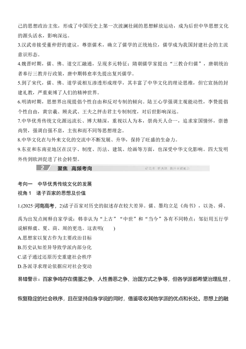 专题四　文以化人&mdash;&mdash;中国古代传统文化的交流与传承无答案_8历史中考复习_2026年中考复习（更新中）_高频考点2026年高考历史二轮专题复习学案