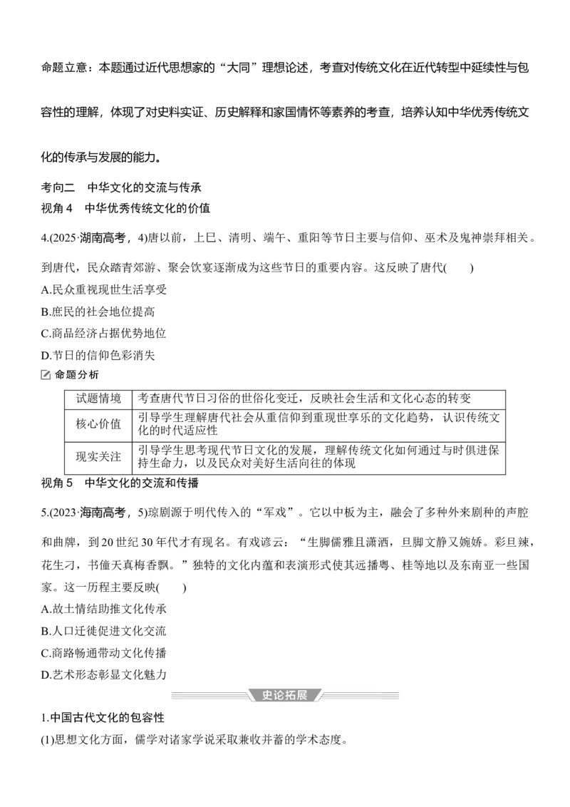 专题四　文以化人&mdash;&mdash;中国古代传统文化的交流与传承无答案_8历史中考复习_2026年中考复习（更新中）_高频考点2026年高考历史二轮专题复习学案