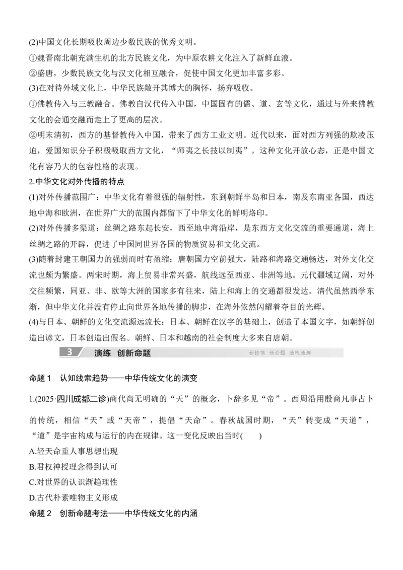 专题四　文以化人&mdash;&mdash;中国古代传统文化的交流与传承无答案_8历史中考复习_2026年中考复习（更新中）_高频考点2026年高考历史二轮专题复习学案