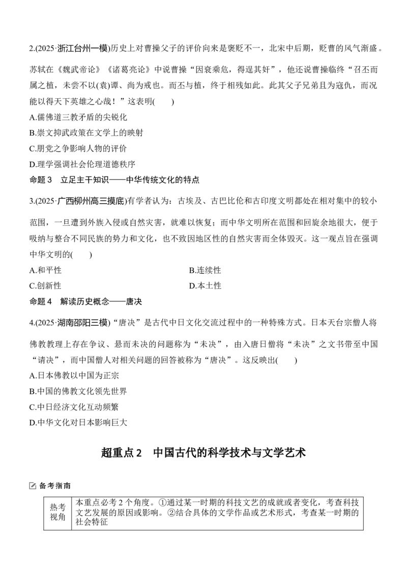 专题四　文以化人&mdash;&mdash;中国古代传统文化的交流与传承无答案_8历史中考复习_2026年中考复习（更新中）_高频考点2026年高考历史二轮专题复习学案