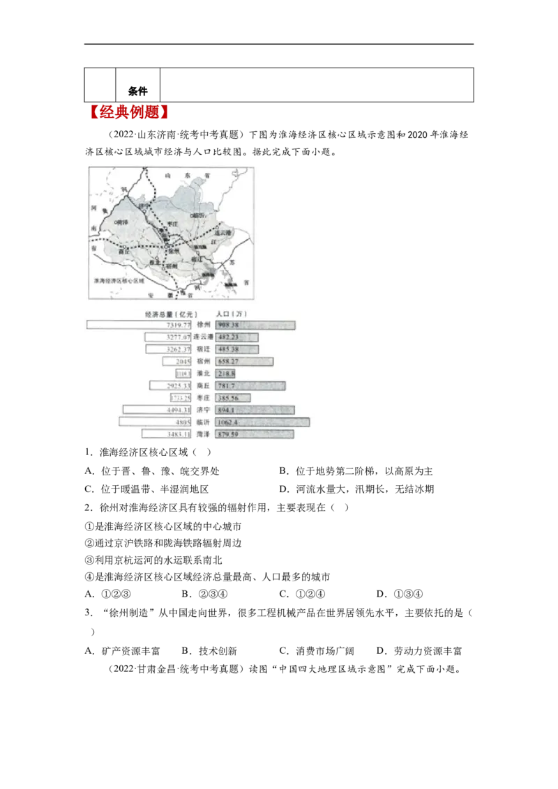 专题21北方地区和南方地区（讲义）（原卷版）-2023年中考地理一轮复习讲练测_7地理中考复习_2023年中考复习资料_一轮复习_2023年中考地理一轮复习讲练测