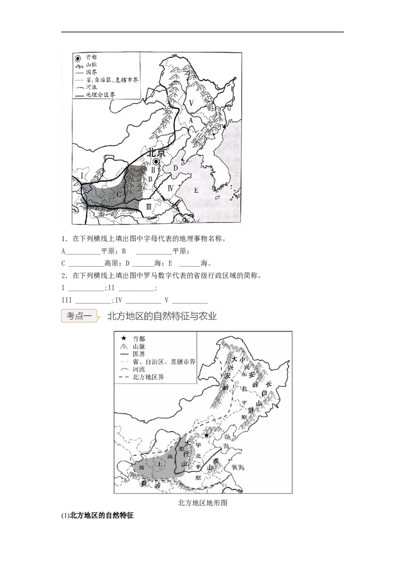 专题21北方地区和南方地区（讲义）（原卷版）-2023年中考地理一轮复习讲练测_7地理中考复习_2023年中考复习资料_一轮复习_2023年中考地理一轮复习讲练测