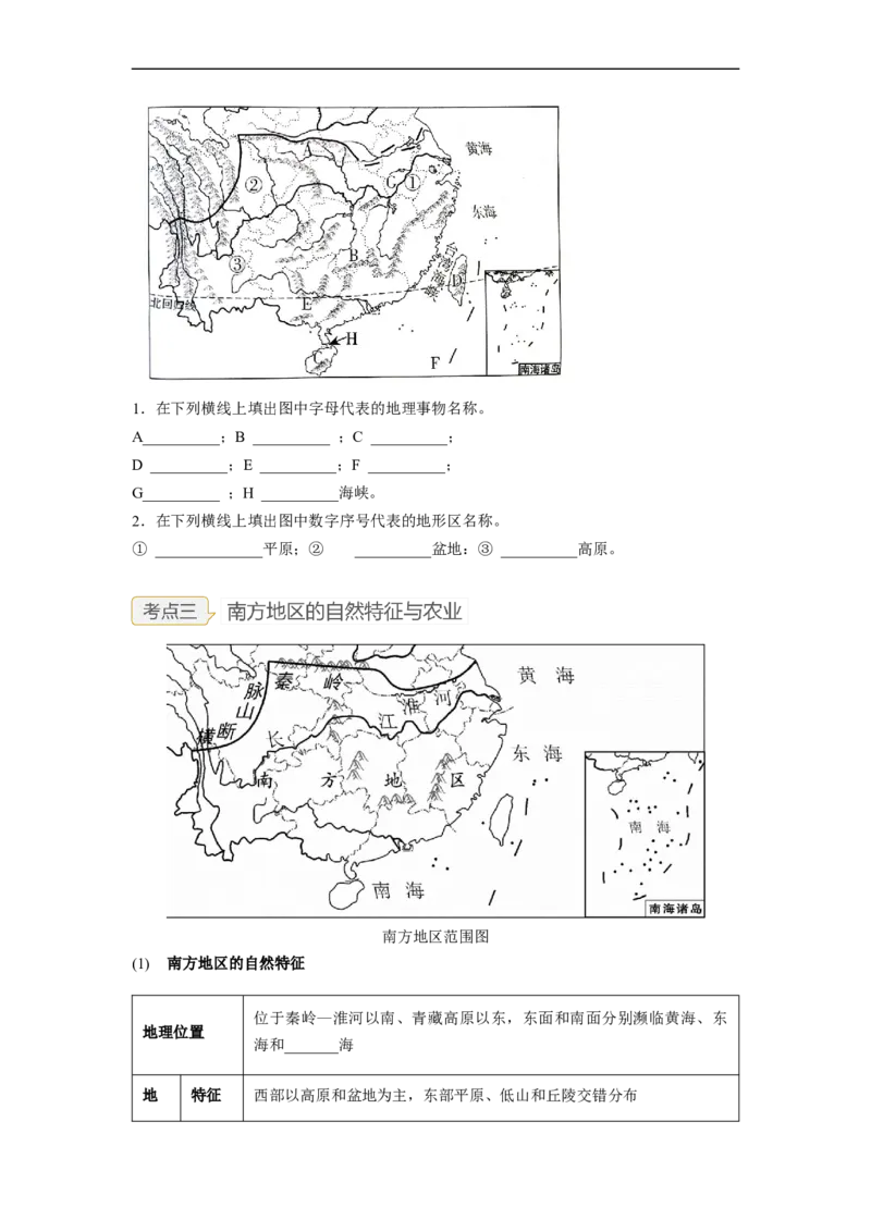 专题21北方地区和南方地区（讲义）（原卷版）-2023年中考地理一轮复习讲练测_7地理中考复习_2023年中考复习资料_一轮复习_2023年中考地理一轮复习讲练测