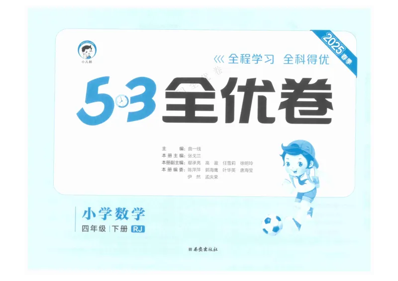 《53全优卷》人教版数学4年级下_26春53小学系列合集_1-6年级数学下册人教版《53全优卷》