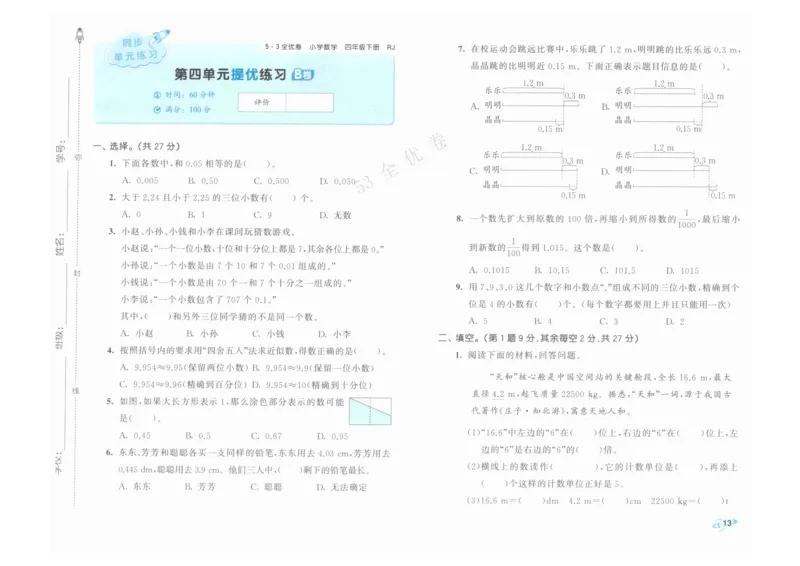 《53全优卷》人教版数学4年级下_26春53小学系列合集_1-6年级数学下册人教版《53全优卷》