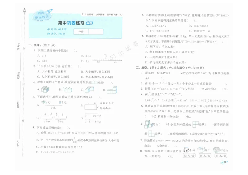 《53全优卷》人教版数学4年级下_26春53小学系列合集_1-6年级数学下册人教版《53全优卷》