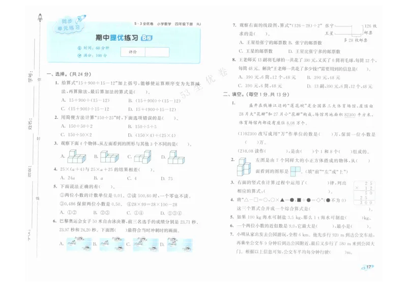 《53全优卷》人教版数学4年级下_26春53小学系列合集_1-6年级数学下册人教版《53全优卷》