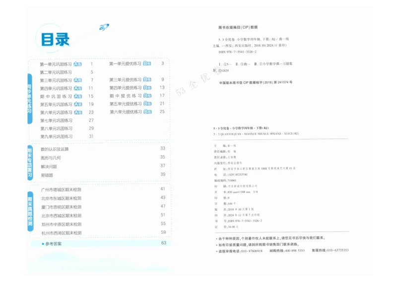 《53全优卷》人教版数学4年级下_26春53小学系列合集_1-6年级数学下册人教版《53全优卷》