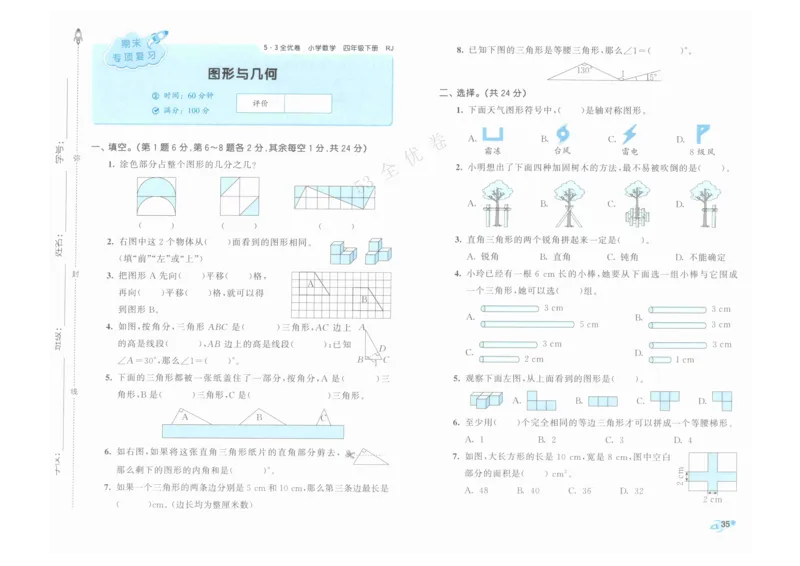 《53全优卷》人教版数学4年级下_26春53小学系列合集_1-6年级数学下册人教版《53全优卷》