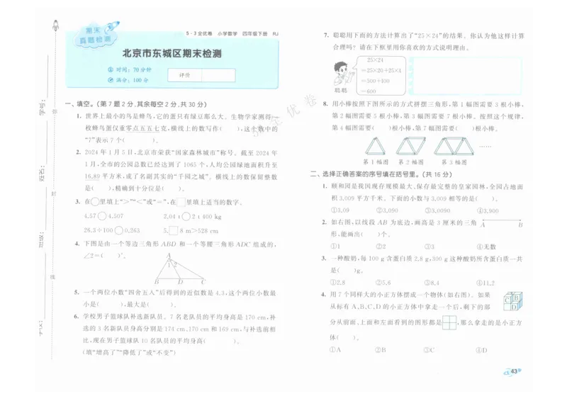 《53全优卷》人教版数学4年级下_26春53小学系列合集_1-6年级数学下册人教版《53全优卷》