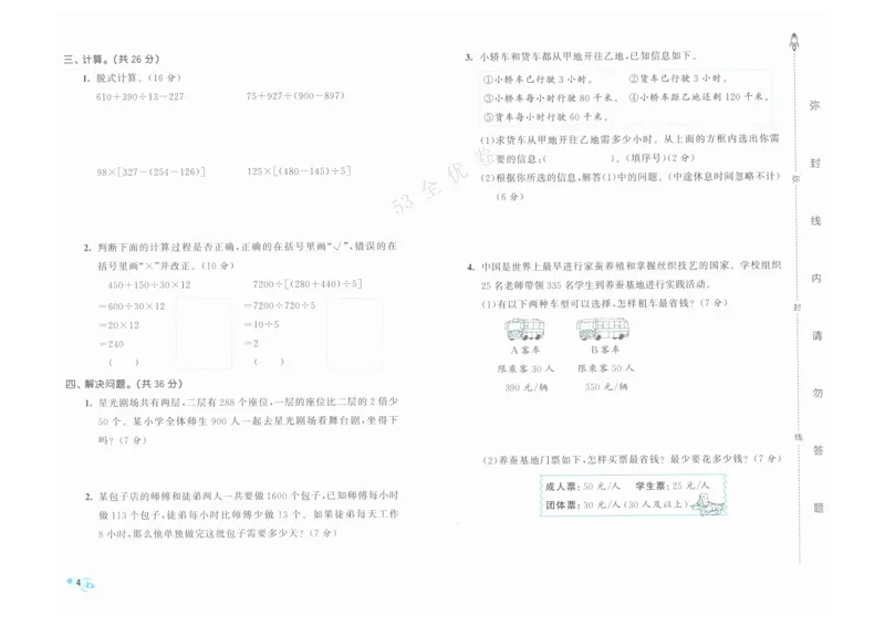 《53全优卷》人教版数学4年级下_26春53小学系列合集_1-6年级数学下册人教版《53全优卷》