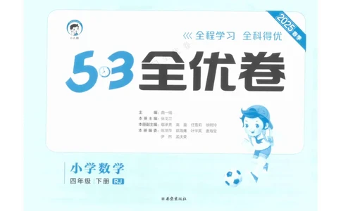 《53全优卷》人教版数学4年级下_26春53小学系列合集_1-6年级数学下册人教版《53全优卷》