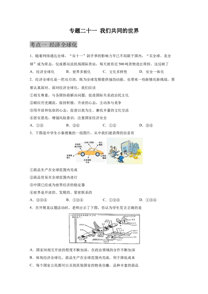 专题二十一我们共同的世界(原卷版)_9道法中考复习_2023年中考复习资料_一轮复习_抓重点2023年中考道德与法治一轮专题复习（部编版）