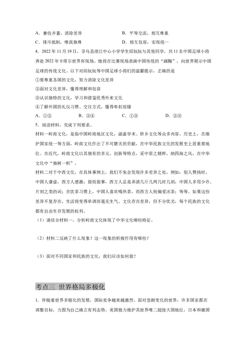 专题二十一我们共同的世界(原卷版)_9道法中考复习_2023年中考复习资料_一轮复习_抓重点2023年中考道德与法治一轮专题复习（部编版）