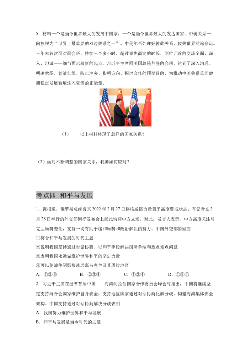专题二十一我们共同的世界(原卷版)_9道法中考复习_2023年中考复习资料_一轮复习_抓重点2023年中考道德与法治一轮专题复习（部编版）