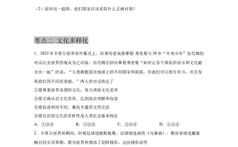 专题二十一我们共同的世界(原卷版)_9道法中考复习_2023年中考复习资料_一轮复习_抓重点2023年中考道德与法治一轮专题复习（部编版）