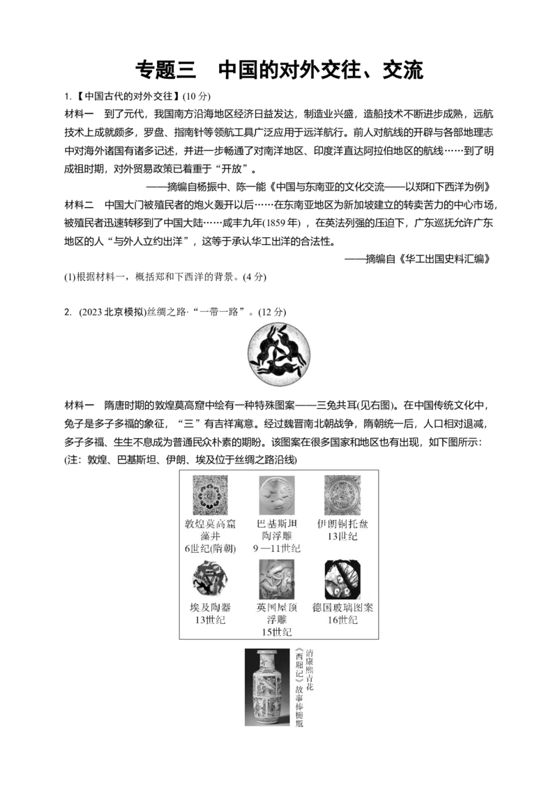 专题三中国的对外交往2024中考历史二轮复习热点专题精练（原卷版）_8历史中考复习_2024年中考复习资料_二轮复习_备战2024中考历史二轮复习热点专题精讲课件+精练习题