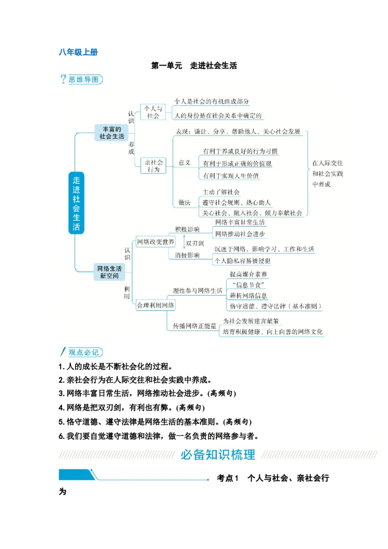 中考道德与法治复习八年级上册第一单元走进社会生活教案_9道法中考复习_2026年中考复习（更新中）_2026年道德与法治中考一轮复习知识梳理+主题突破教案