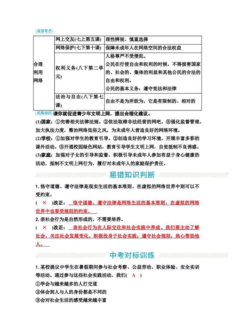 中考道德与法治复习八年级上册第一单元走进社会生活教案_9道法中考复习_2026年中考复习（更新中）_2026年道德与法治中考一轮复习知识梳理+主题突破教案
