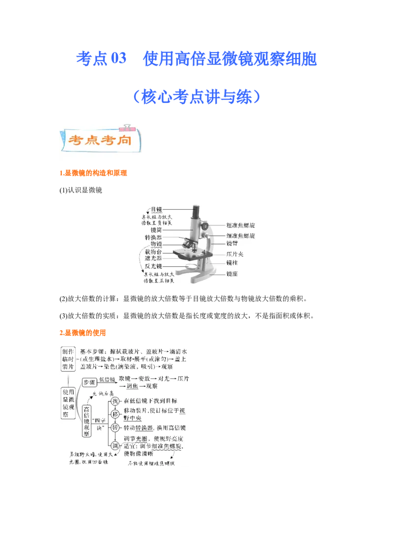 考点03使用高倍显微镜观察细胞（原卷版）_通用版（老高考）复习资料_2023年复习资料_一轮复习_2023年高考生物一轮复习讲练测（全国通用）