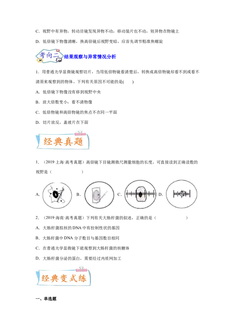 考点03使用高倍显微镜观察细胞（原卷版）_通用版（老高考）复习资料_2023年复习资料_一轮复习_2023年高考生物一轮复习讲练测（全国通用）