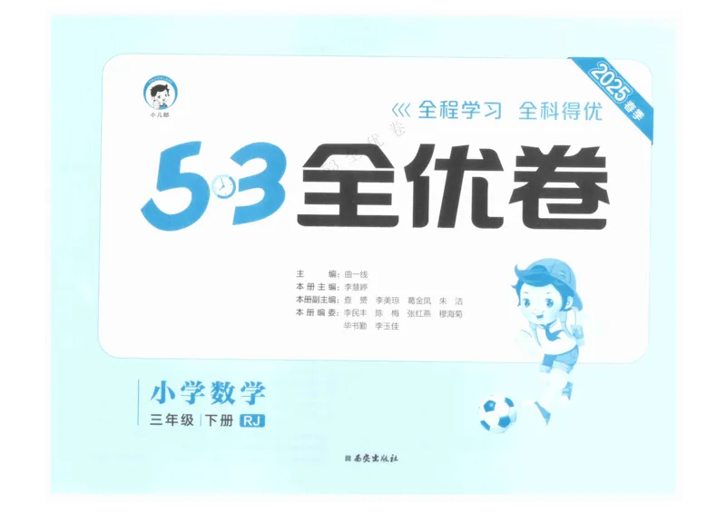 《53全优卷》人教版数学3年级下_26春53小学系列合集_1-6年级数学下册人教版《53全优卷》