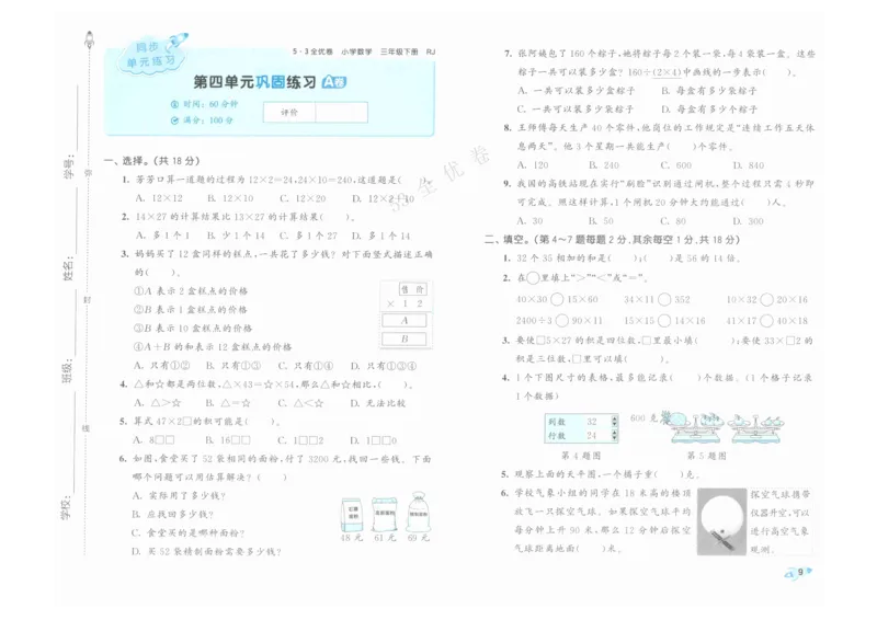 《53全优卷》人教版数学3年级下_26春53小学系列合集_1-6年级数学下册人教版《53全优卷》