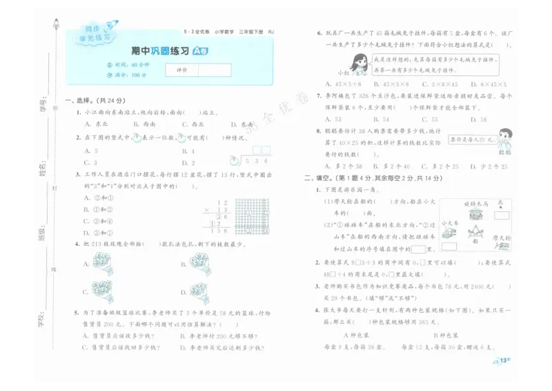 《53全优卷》人教版数学3年级下_26春53小学系列合集_1-6年级数学下册人教版《53全优卷》