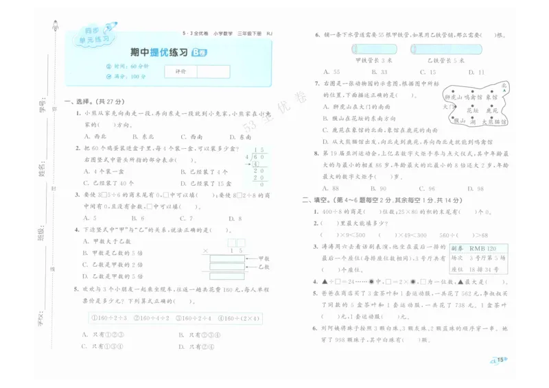 《53全优卷》人教版数学3年级下_26春53小学系列合集_1-6年级数学下册人教版《53全优卷》