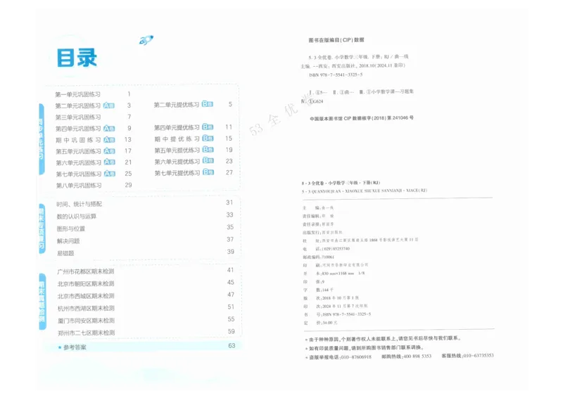 《53全优卷》人教版数学3年级下_26春53小学系列合集_1-6年级数学下册人教版《53全优卷》