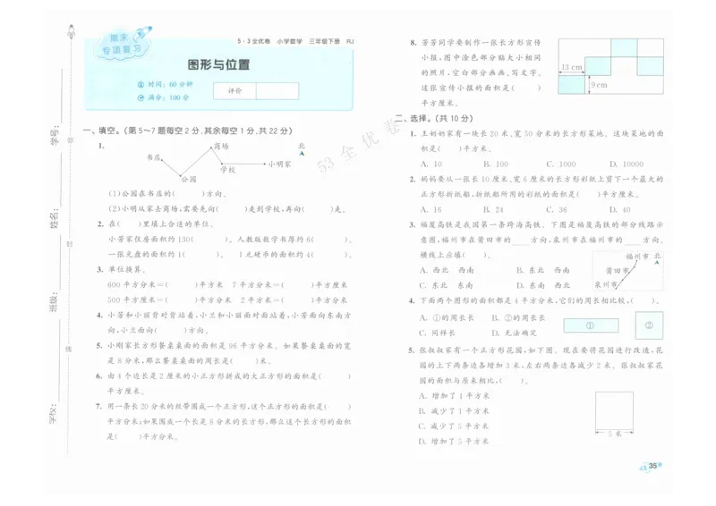 《53全优卷》人教版数学3年级下_26春53小学系列合集_1-6年级数学下册人教版《53全优卷》