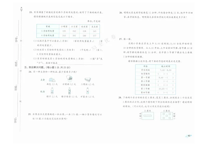《53全优卷》人教版数学3年级下_26春53小学系列合集_1-6年级数学下册人教版《53全优卷》