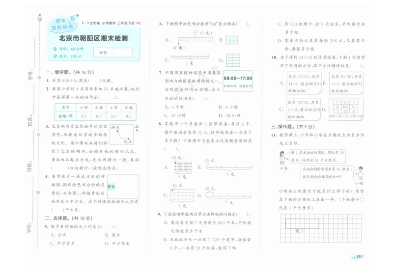 《53全优卷》人教版数学3年级下_26春53小学系列合集_1-6年级数学下册人教版《53全优卷》