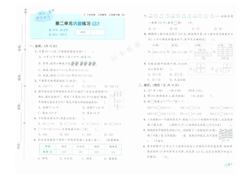 《53全优卷》人教版数学3年级下_26春53小学系列合集_1-6年级数学下册人教版《53全优卷》