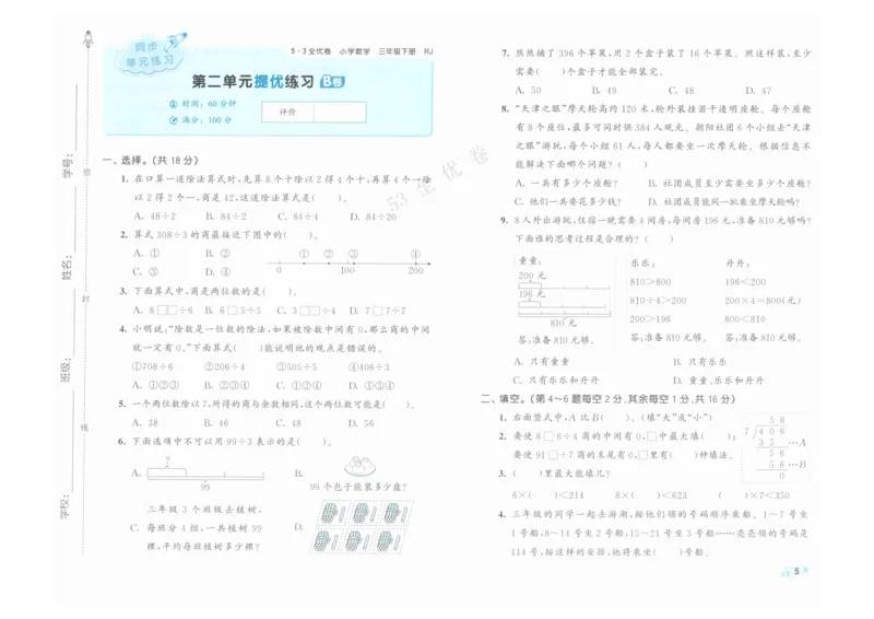 《53全优卷》人教版数学3年级下_26春53小学系列合集_1-6年级数学下册人教版《53全优卷》