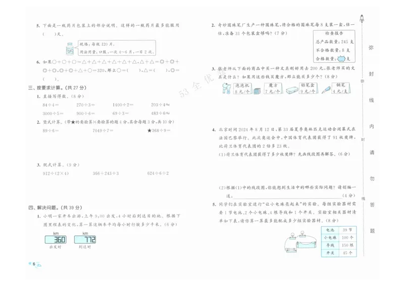 《53全优卷》人教版数学3年级下_26春53小学系列合集_1-6年级数学下册人教版《53全优卷》