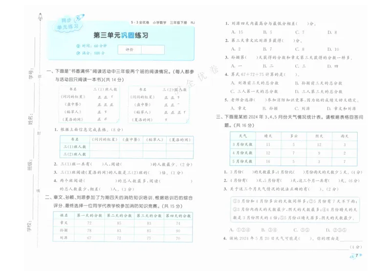 《53全优卷》人教版数学3年级下_26春53小学系列合集_1-6年级数学下册人教版《53全优卷》