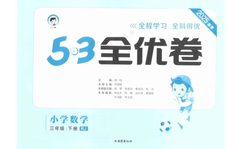 《53全优卷》人教版数学3年级下_26春53小学系列合集_1-6年级数学下册人教版《53全优卷》