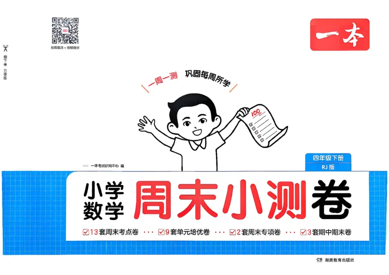 4下数学人教周末小测卷_2026春季学期_周末预测小卷_2026《一本&bull;周末小测卷》（1-6年级下）（数学）（人教版）