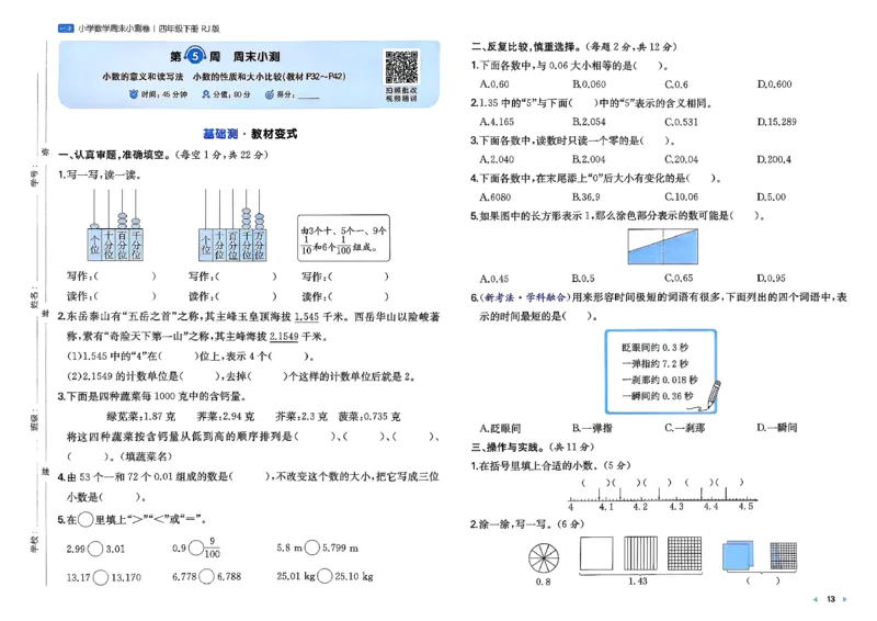 4下数学人教周末小测卷_2026春季学期_周末预测小卷_2026《一本&bull;周末小测卷》（1-6年级下）（数学）（人教版）