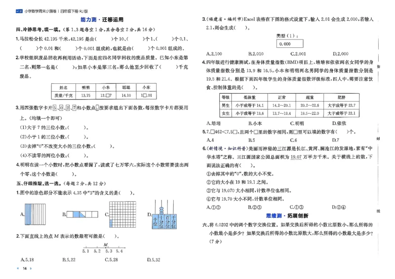 4下数学人教周末小测卷_2026春季学期_周末预测小卷_2026《一本&bull;周末小测卷》（1-6年级下）（数学）（人教版）