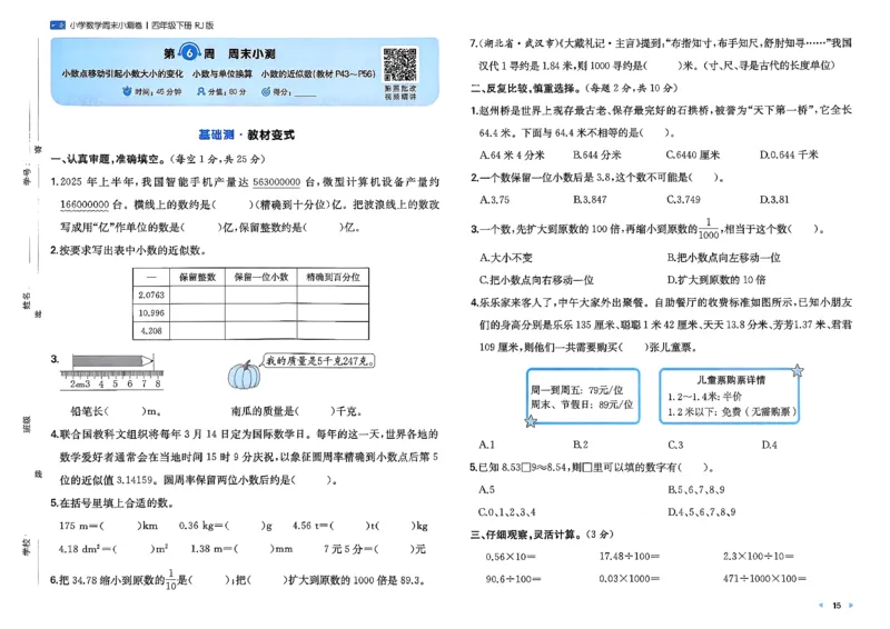 4下数学人教周末小测卷_2026春季学期_周末预测小卷_2026《一本&bull;周末小测卷》（1-6年级下）（数学）（人教版）