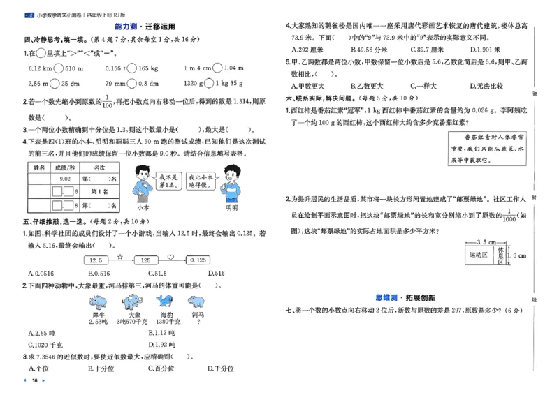 4下数学人教周末小测卷_2026春季学期_周末预测小卷_2026《一本&bull;周末小测卷》（1-6年级下）（数学）（人教版）