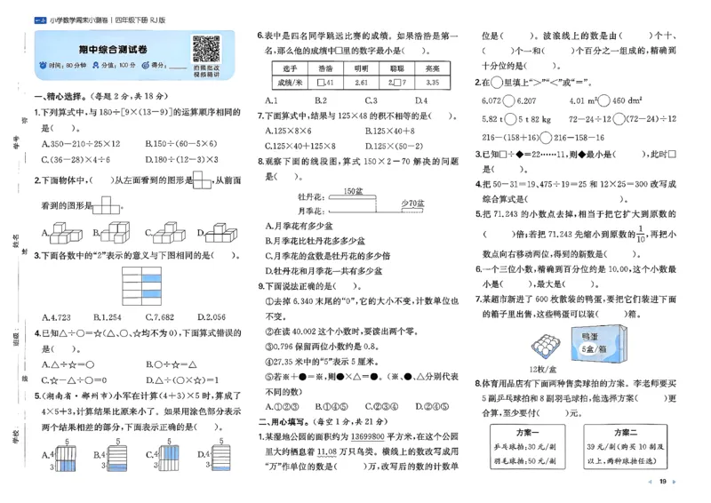 4下数学人教周末小测卷_2026春季学期_周末预测小卷_2026《一本&bull;周末小测卷》（1-6年级下）（数学）（人教版）