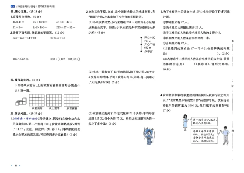 4下数学人教周末小测卷_2026春季学期_周末预测小卷_2026《一本&bull;周末小测卷》（1-6年级下）（数学）（人教版）