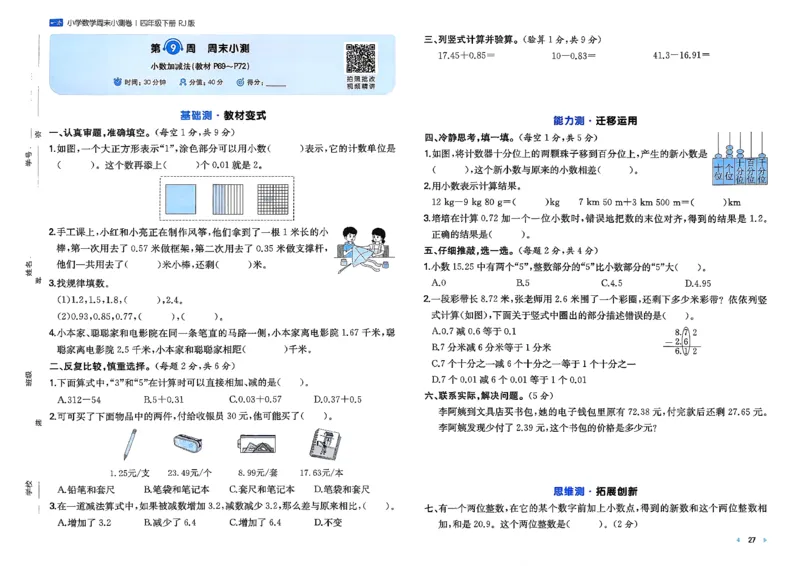 4下数学人教周末小测卷_2026春季学期_周末预测小卷_2026《一本&bull;周末小测卷》（1-6年级下）（数学）（人教版）