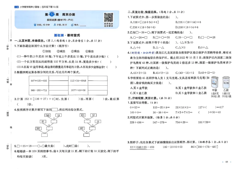4下数学人教周末小测卷_2026春季学期_周末预测小卷_2026《一本&bull;周末小测卷》（1-6年级下）（数学）（人教版）